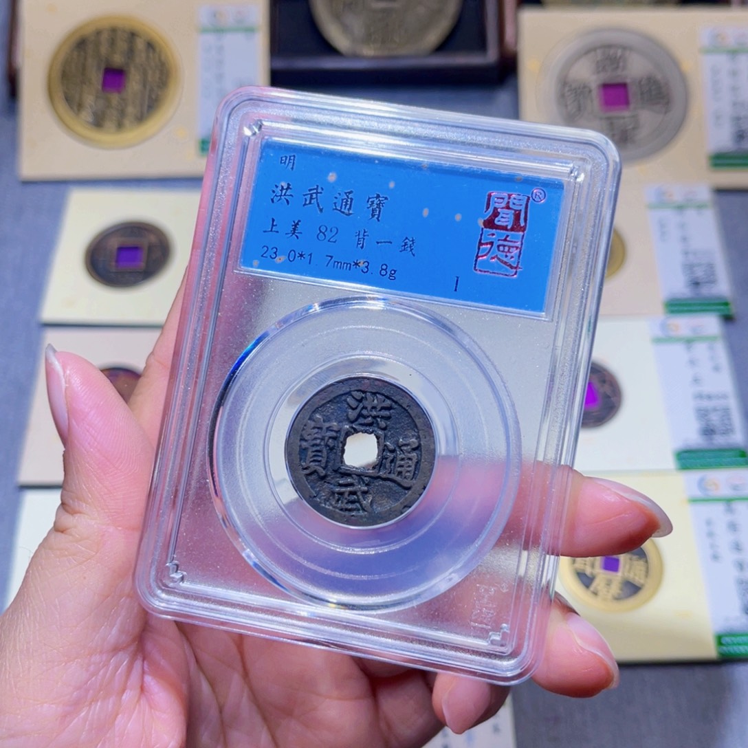 大***汪铜隆兴珍泉收藏洪武5026