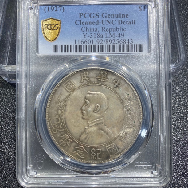 银元，孙小头6843，保真包老