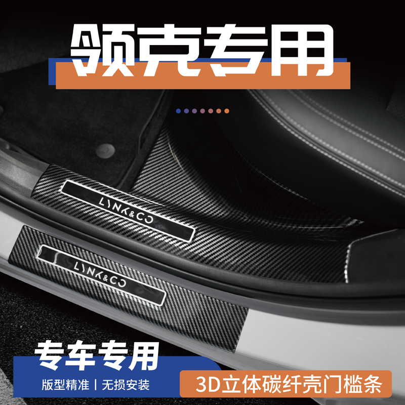 28号领克09emp08/07/06/03/01改装Z10/10emp踏板门槛条防踩保护条