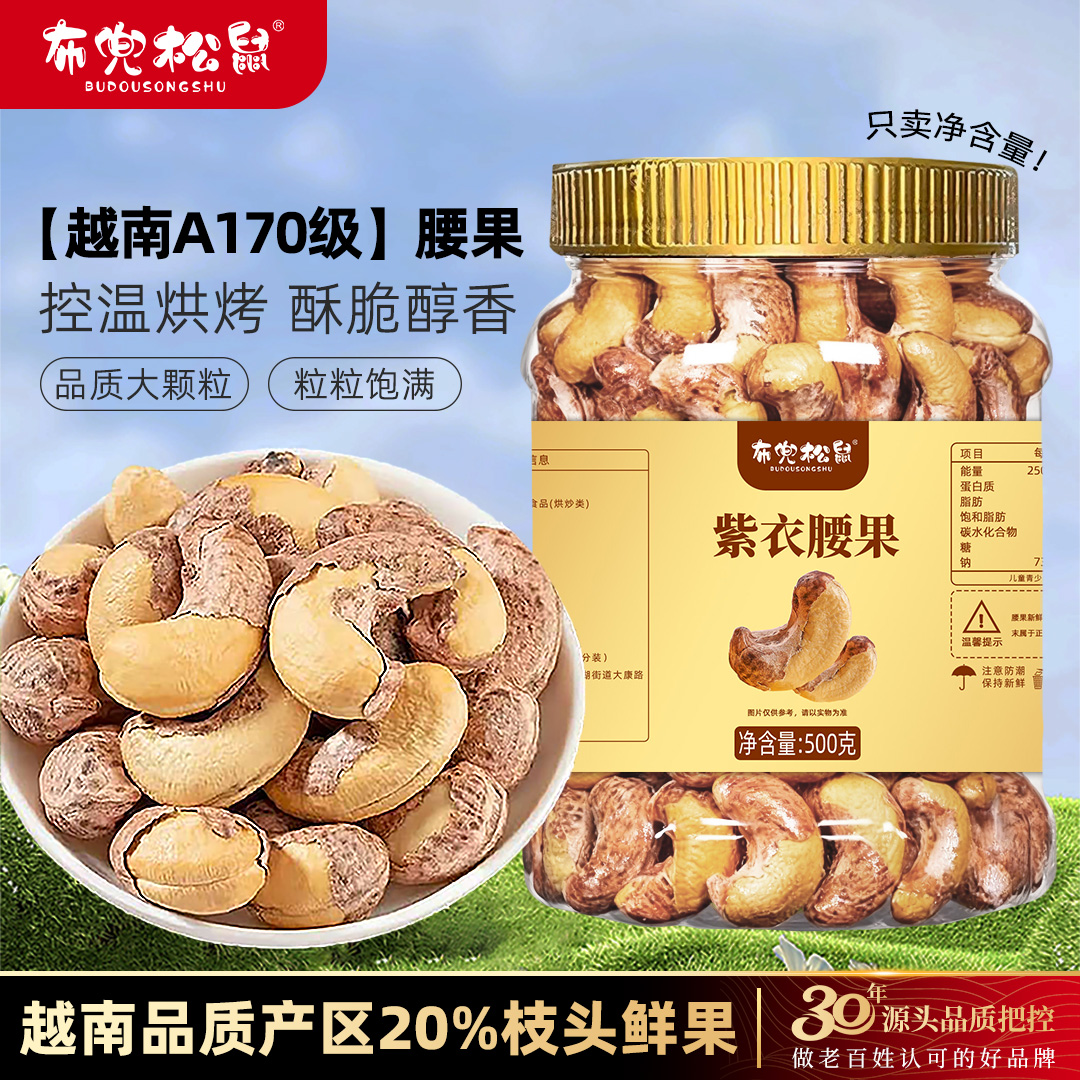 【1月新货】A170特大颗粒盐焗紫皮腰果仁鲜香酥脆坚果紫皮腰果