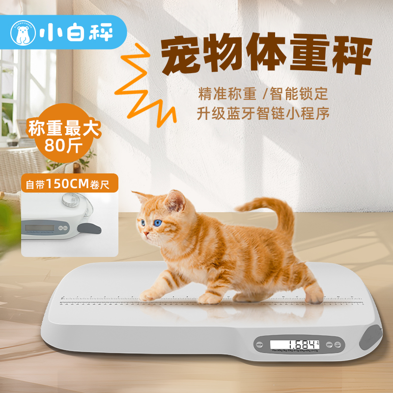小白秤宠物专用一体机智能电子称猫咪称重狗狗高精准度宠物体重秤