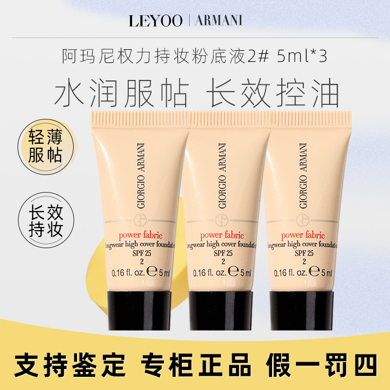 【专柜正品】阿玛尼无痕持久粉底液2#5ml*3支权利红标持久遮瑕小样