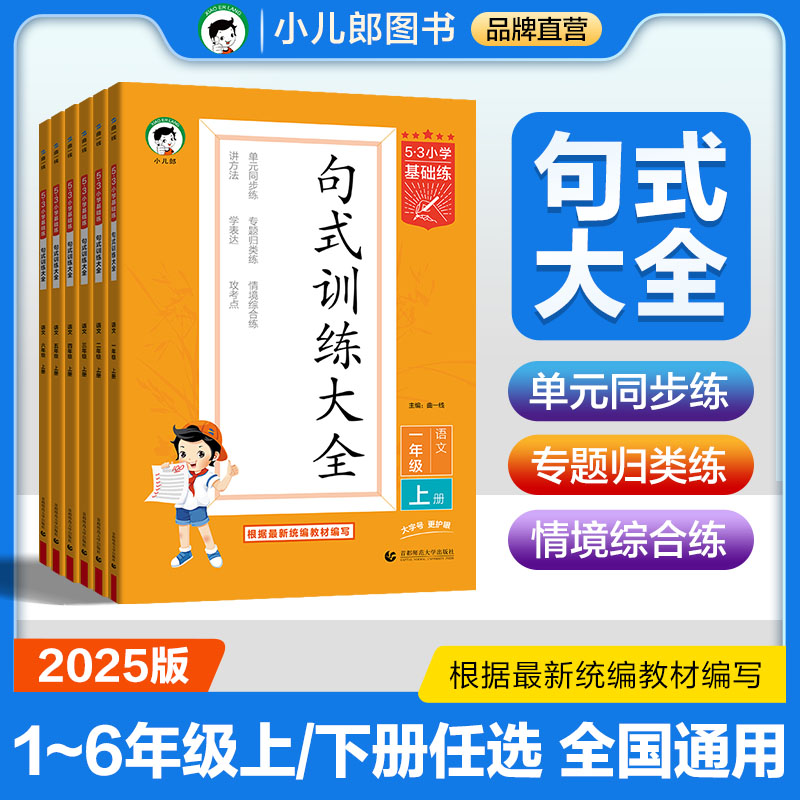 2025秋小学语文句式训练大全1-6年级上下册人教版53基础练