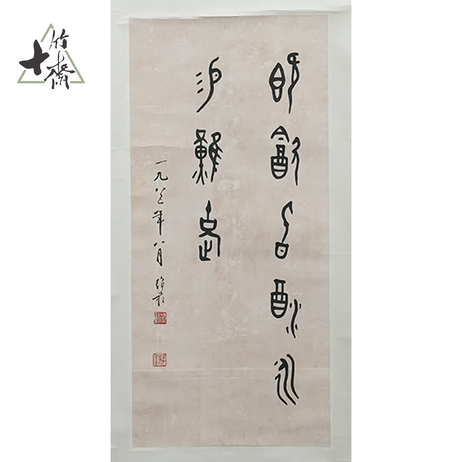 F338 篆书书法 蒋维崧 67*30(1.81) 纸本立轴 XR