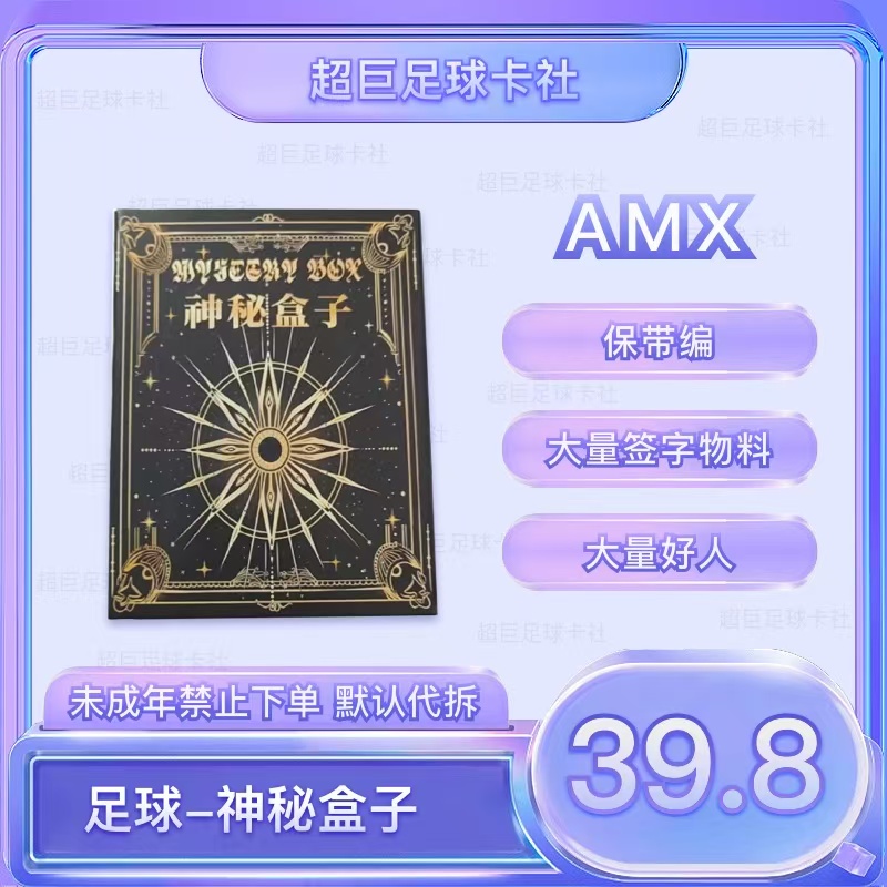 【神秘盒子】保带编寻签字物料正版球星卡（未成年人禁止下单）