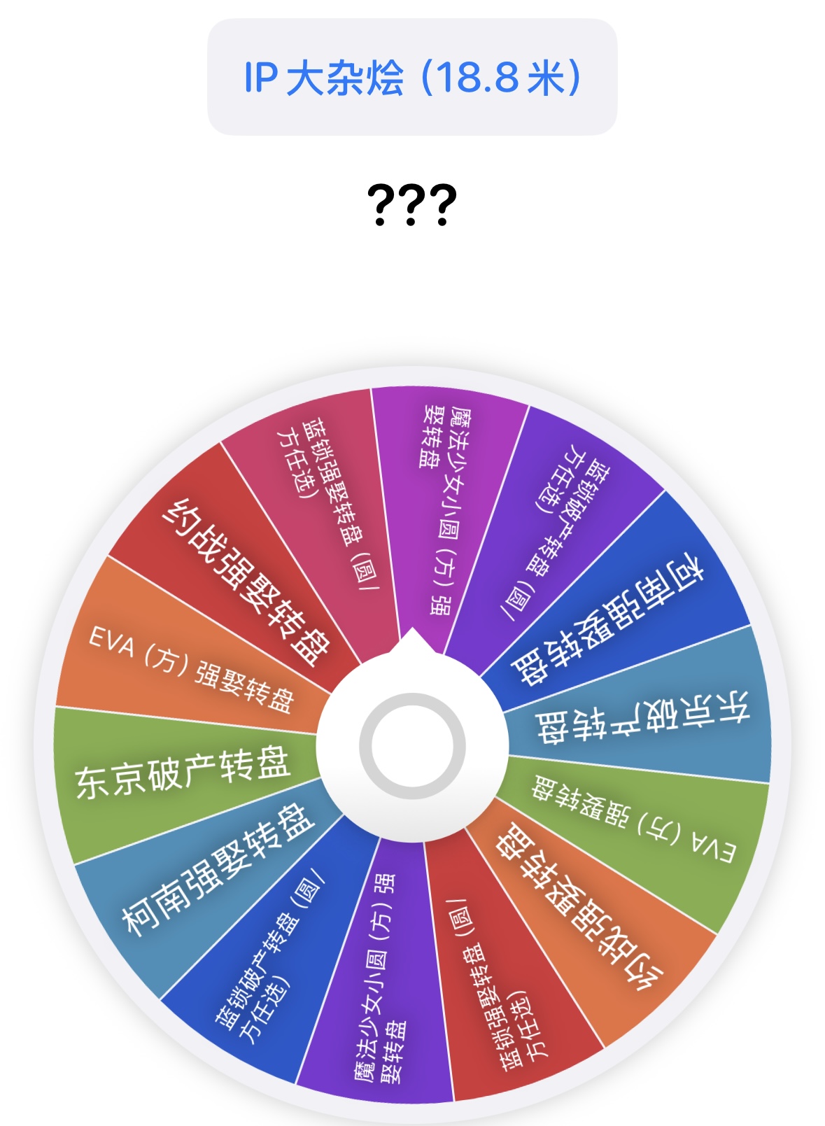 【“IP大杂烩”】EVA约战蓝锁柯南多款式转盘等你玩！！吧唧盲盒（代拆）