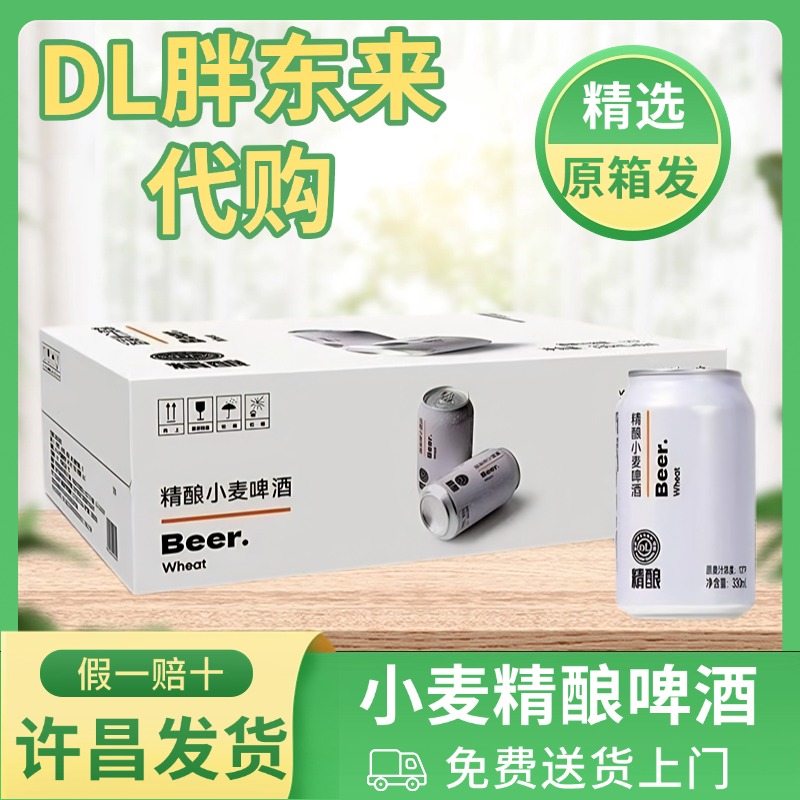 【胖东来代购】许昌超市精酿小麦啤酒330ml 500ml白啤黑啤原浆