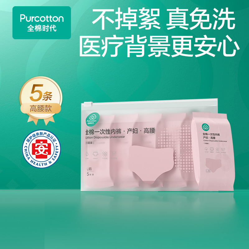 【待产必入】全棉时代一次性内裤孕产妇专用灭菌月子免洗纯棉高腰