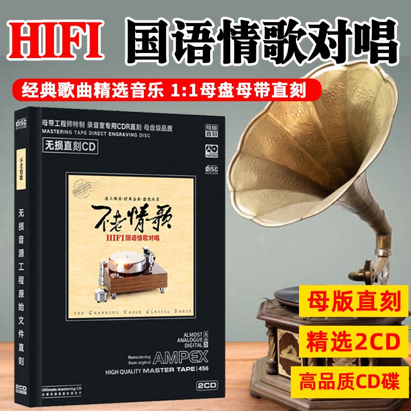 HiFi国语情歌对唱歌曲CD光盘发烧试音无损高音质母盘直刻CD碟片