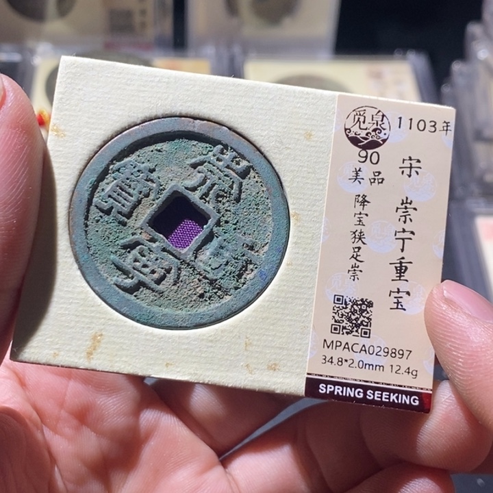 铜觅泉评级古钱币一枚 周浩
