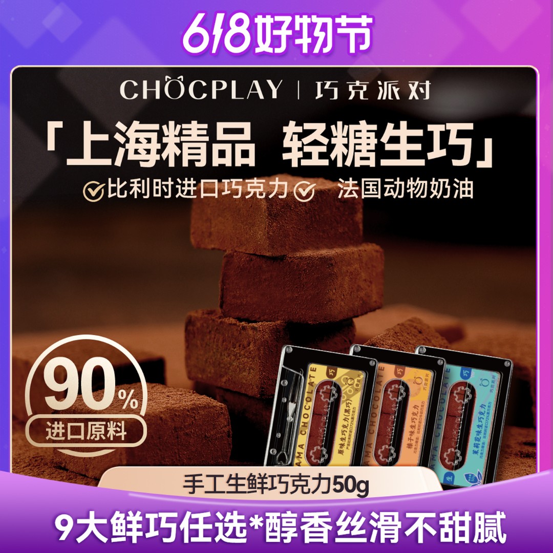 chocplay美味轻糖进口丝滑纯可可脂手工礼盒生巧黑巧克力多口味