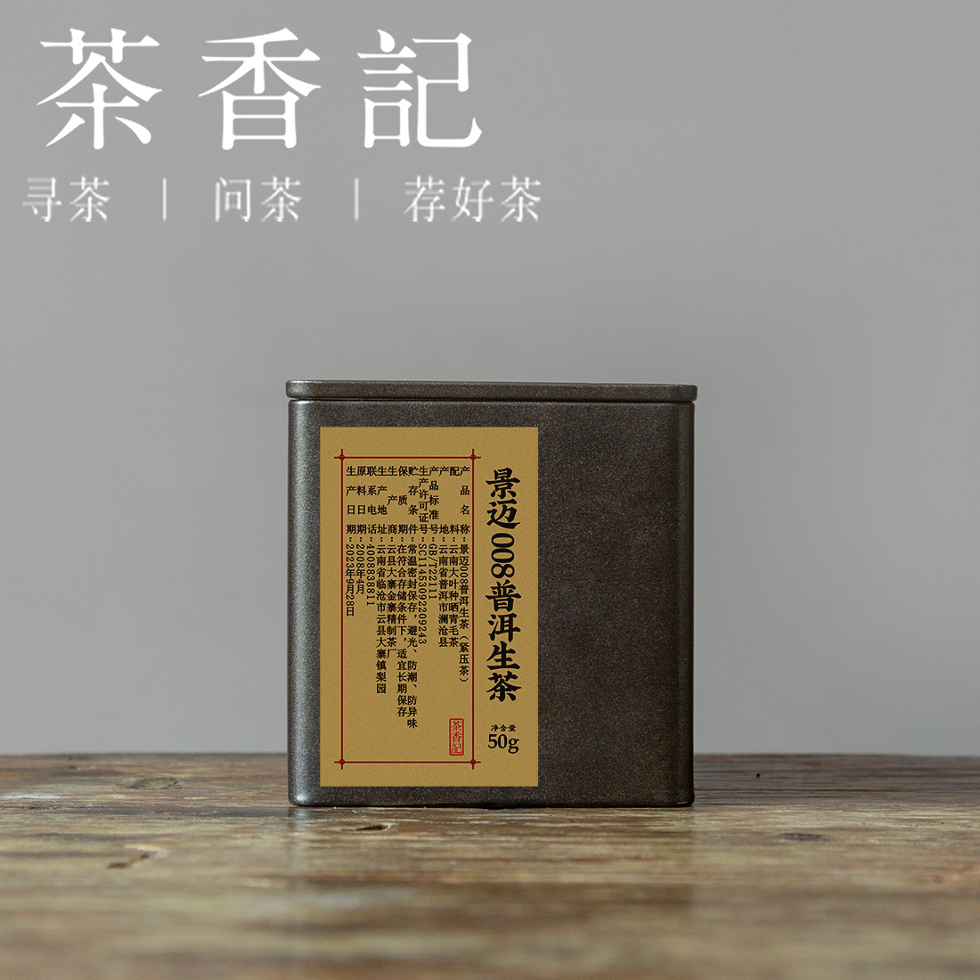 茶香记 景迈008普洱生茶 50g