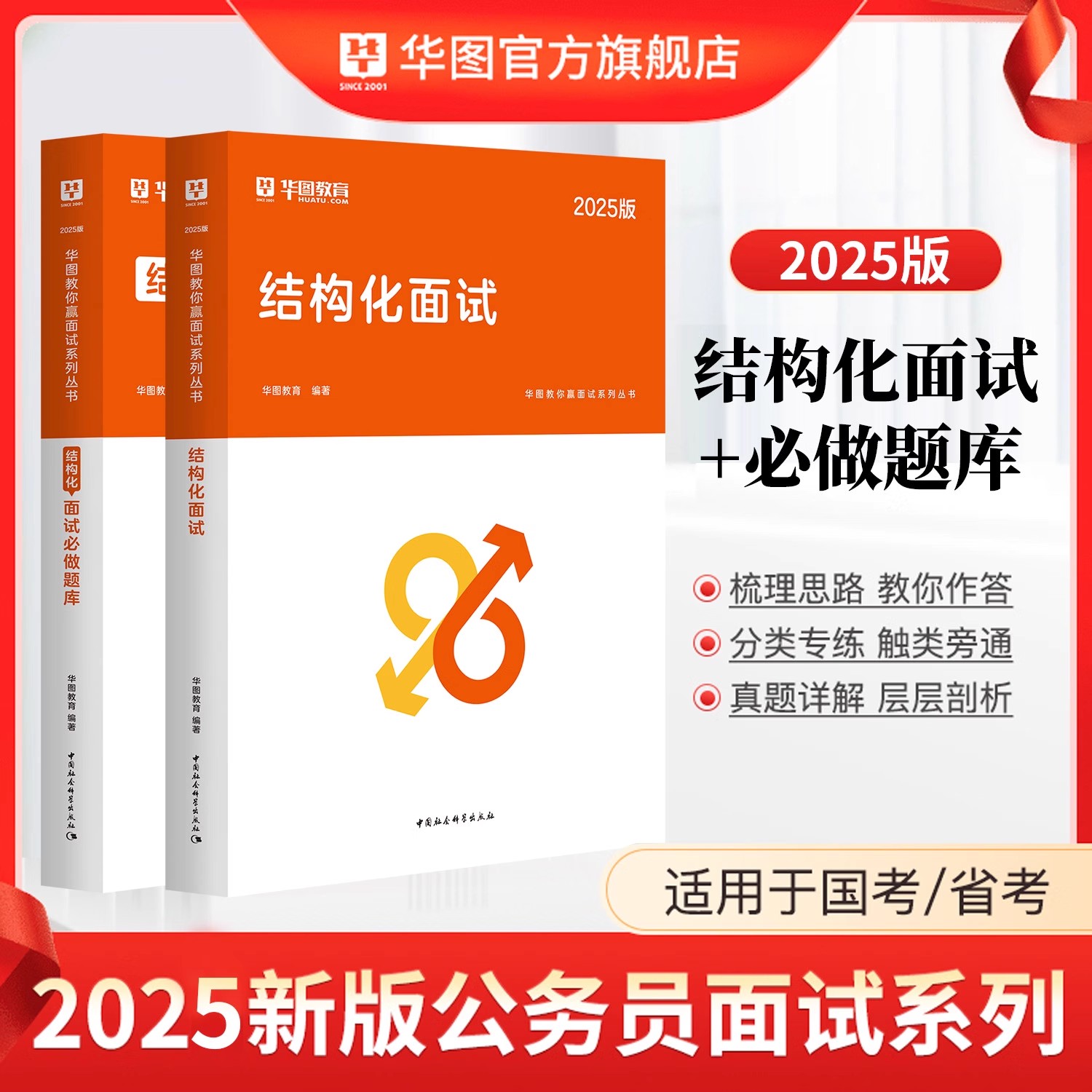 华图2025公务员考试面试教材结构化无领导考点真题素材国考省考
