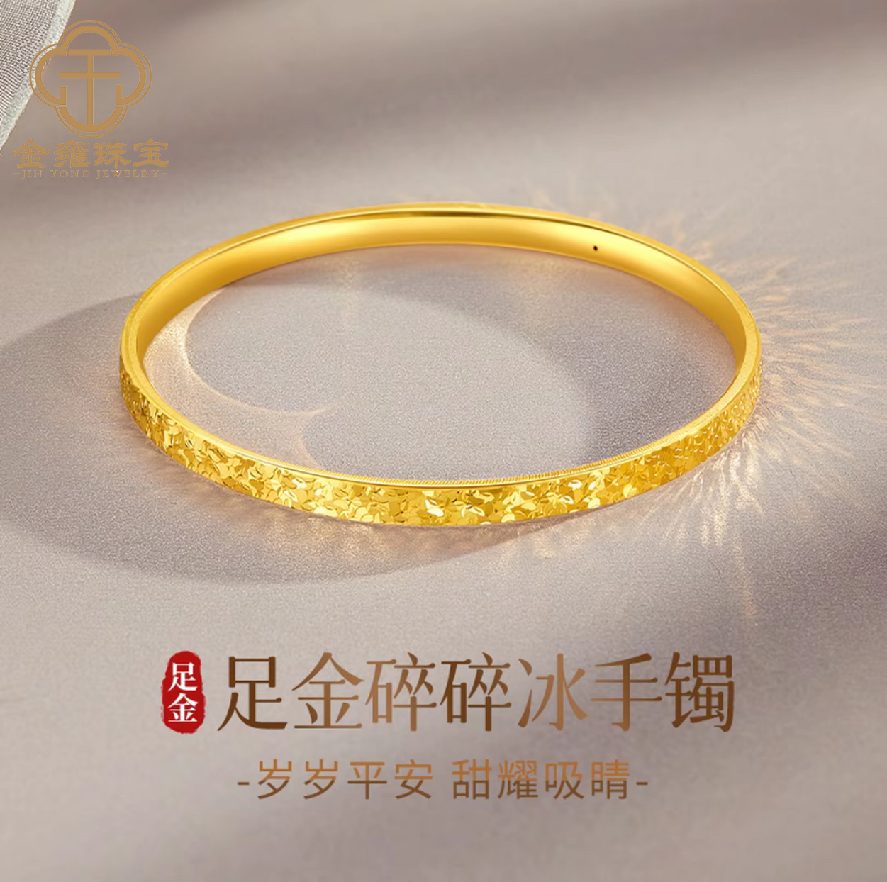 【金雍珠宝】足金999闪耀5G碎冰冰璀璨手镯送老婆女友【水贝万万】