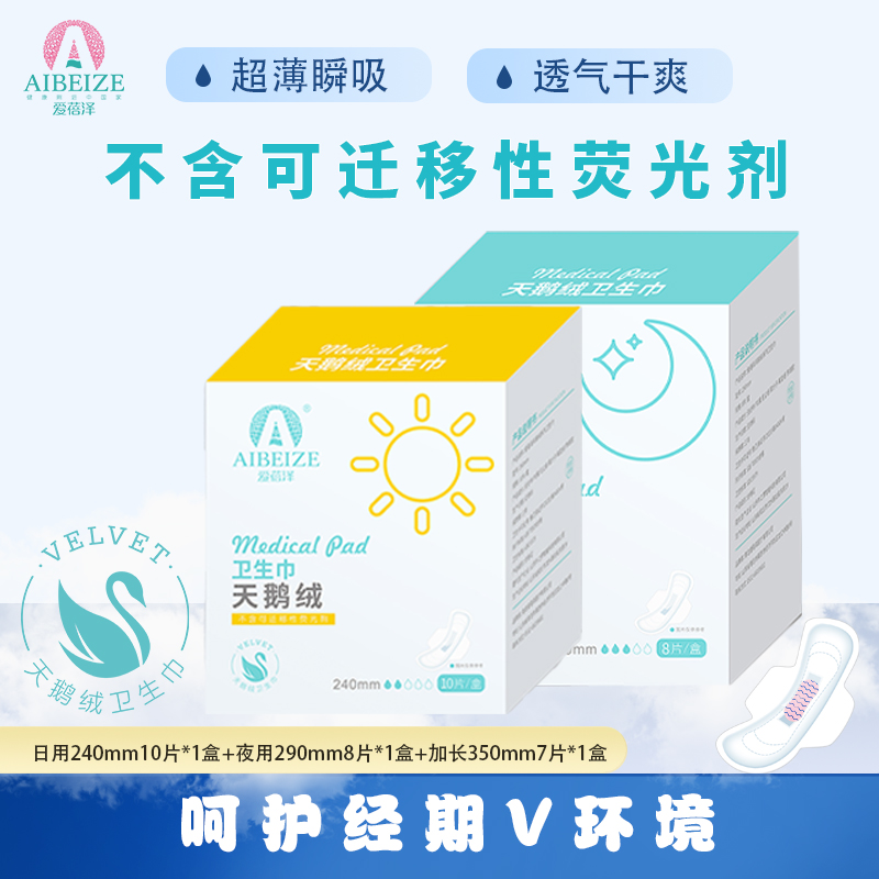 爱蓓泽卫生巾天鹅绒独立包装官方正品女性例假经期专用姨妈巾护垫