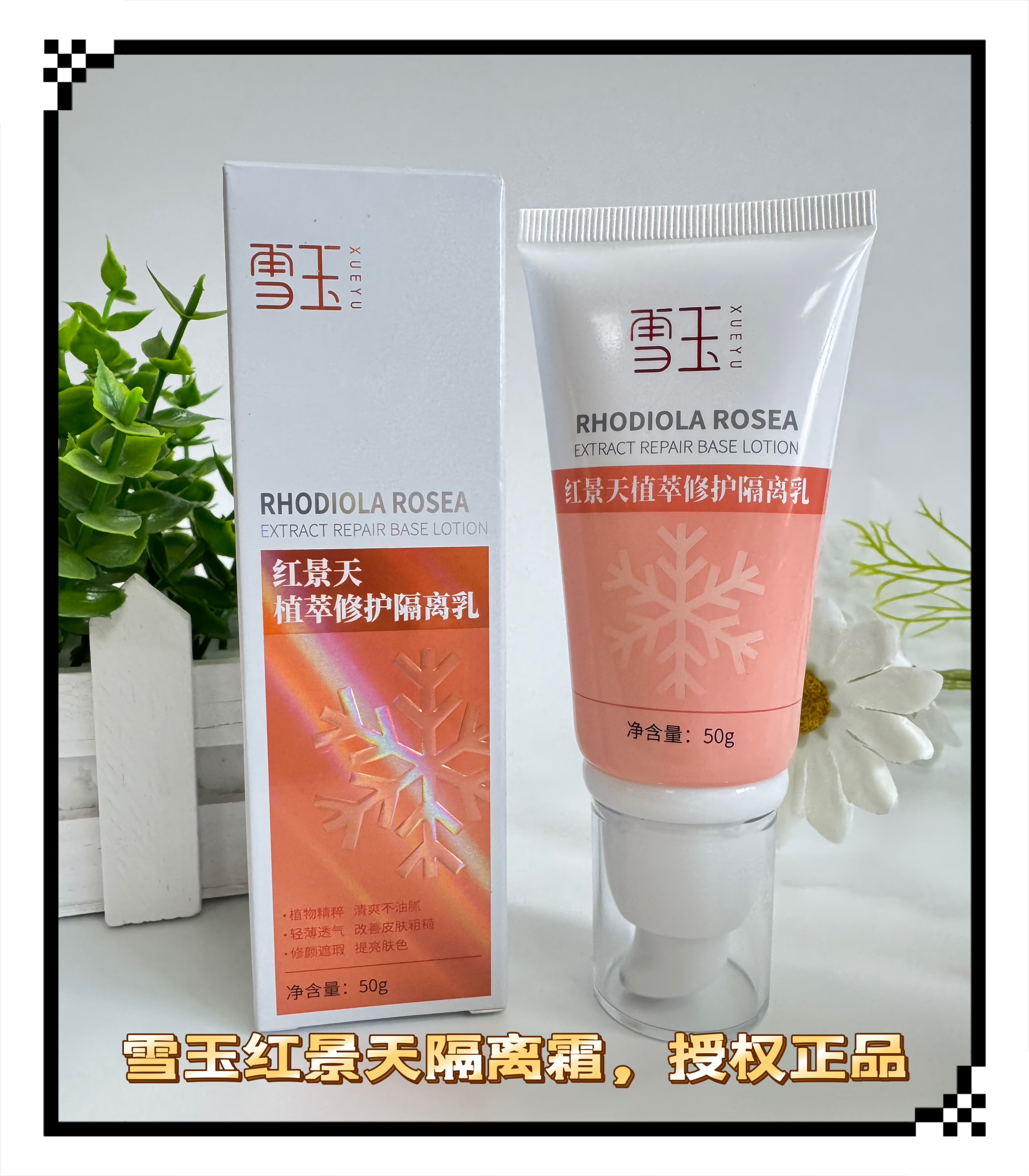 雪玉红景天植萃修护隔离乳50g清爽不油腻