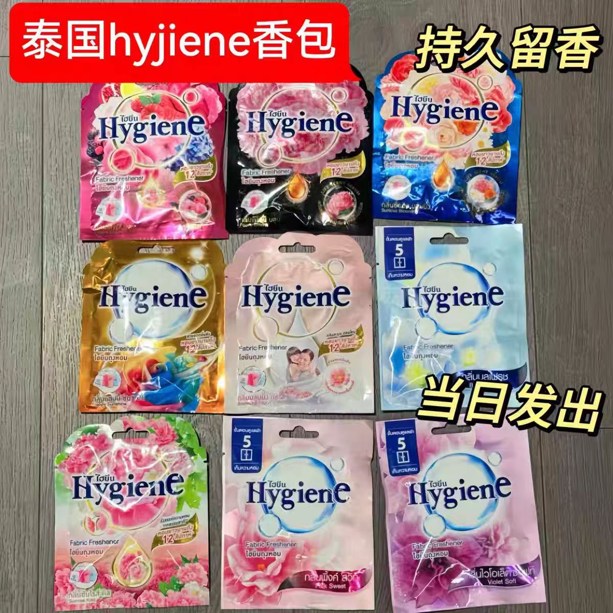 泰国Hygiene香氛包空气清新剂衣柜卧室持久香薰厕所除味车载香薰