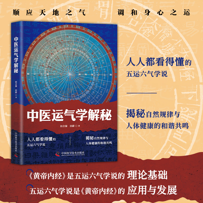 中医运气学解秘 田合禄著医易启悟姊妹篇 五运六气推算与应用运气