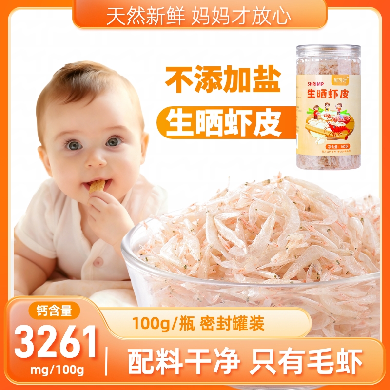 【直播福利】生晒虾皮不添加盐天然高钙老少皆宜新鲜海鲜干货100克/瓶