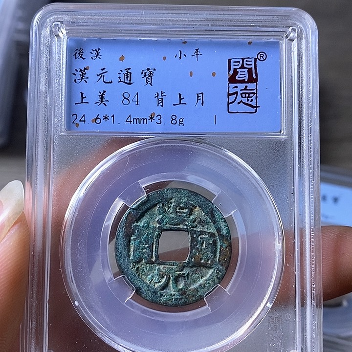 铜A闻博文化汉元通宝