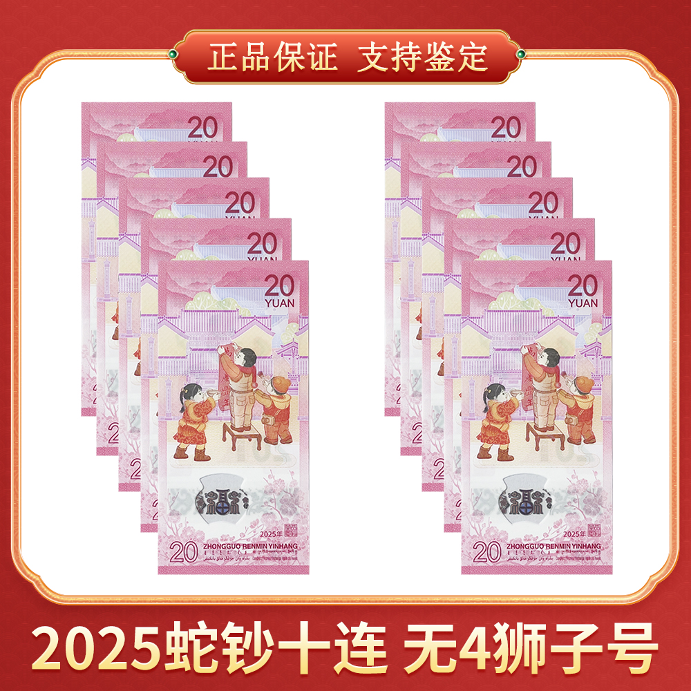 【向宇专属】2025贺岁蛇钞 十连 无4 狮子号CSIS评级