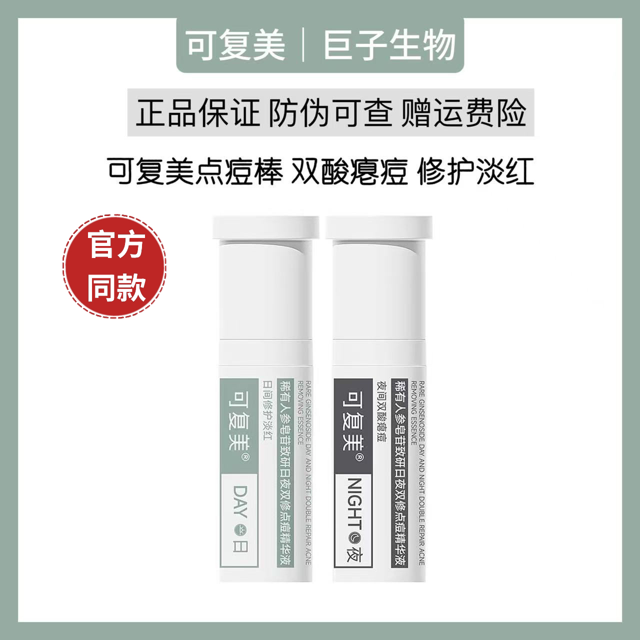 可复美日夜双修点痘精华液祛痘舒缓含稀有皂苷点痘棒淡化痘印