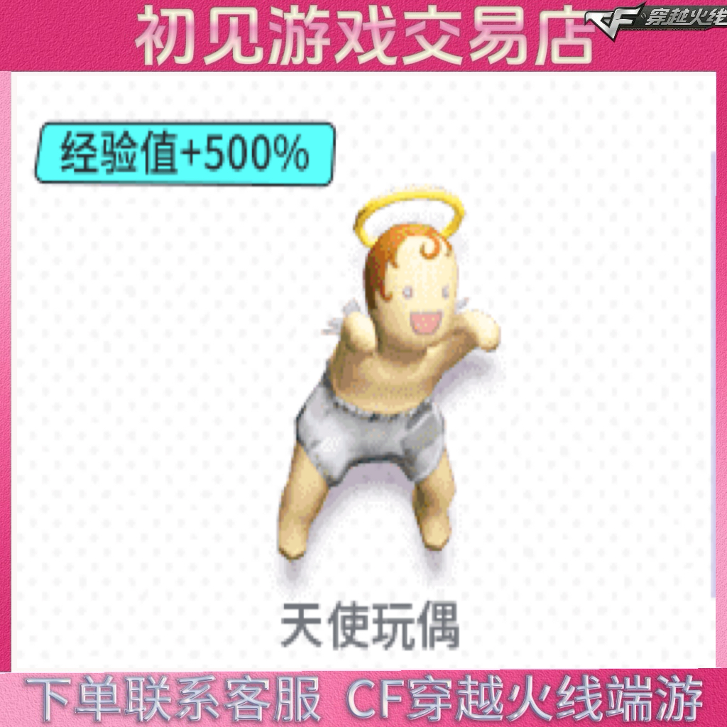 CF穿越火线天使玩偶永久 经验值+500%