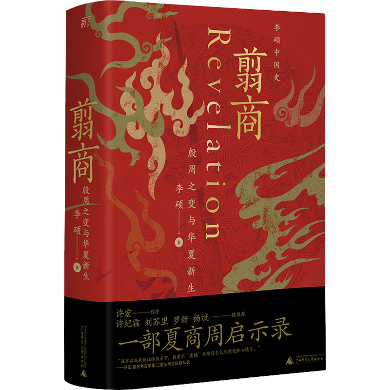 【新华书店旗舰店】翦商 殷周之变与华夏新生