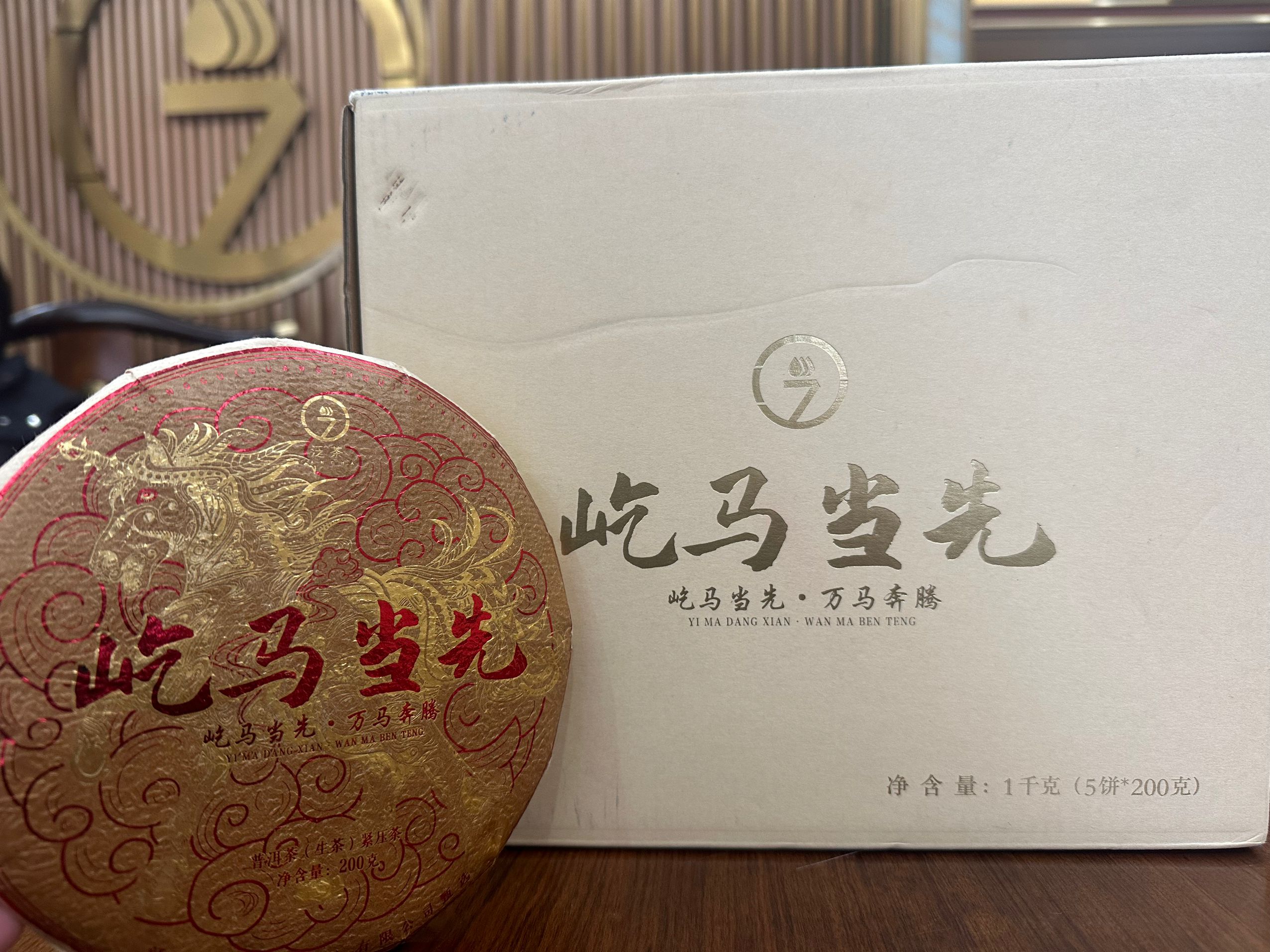泛茶 屹马当先200g普洱生茶