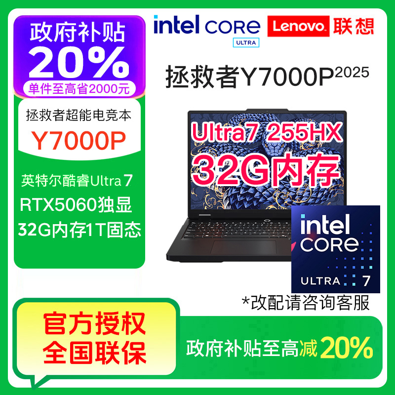 【双12好物】拯救者Y7000P Ultra7 255HX RTX5060 游戏笔记本电脑