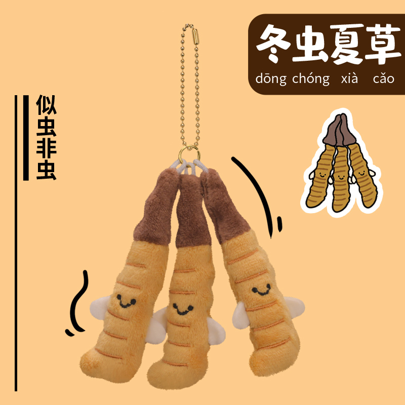 哈一代广东文创毛绒玩偶冬虫夏草毛绒挂件过家家小玩具七夕节礼物