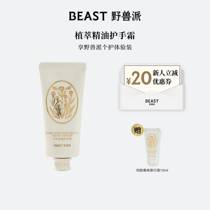 【明星同款】BEAST/野兽派植萃系列护手霜单支装 保湿芳香
