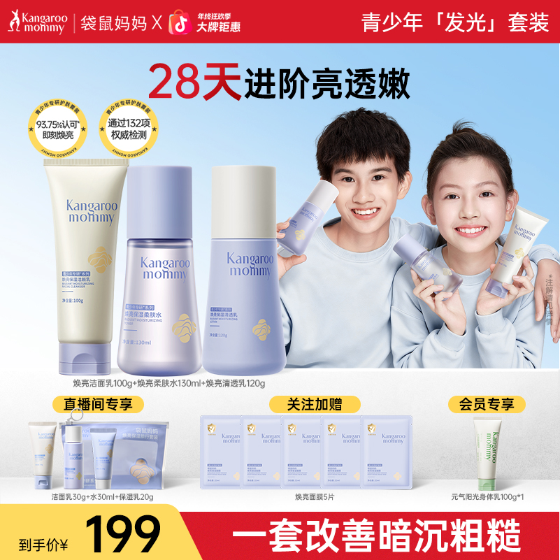 【青少年焕亮保湿套装】袋鼠妈妈学生洗面奶柔肤水乳霜青春期补贴