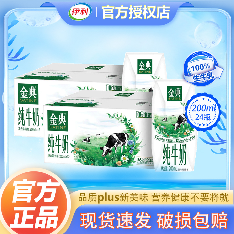 【9月产】2提伊利金典纯牛奶200ml*12盒整箱装原生早餐学生牛奶