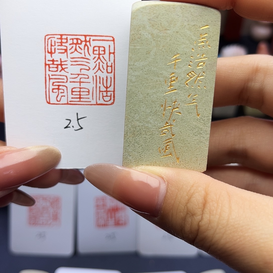 寿山石印石清***陶一点浩然气，千里快哉风2.5