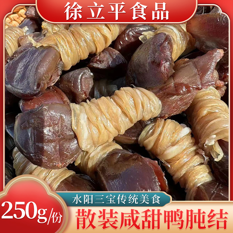 水阳三宝徐立平咸甜鸭肫结安徽特产品牌精品腊味鸭胗散装250g/份