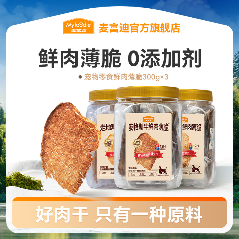 【新品】麦富迪狗零食鲜肉牛脆脆 安格斯鲜肉薄脆整片原切