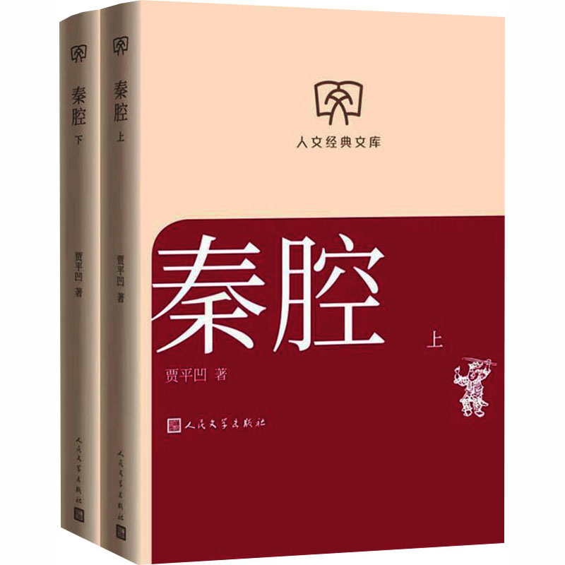 【文轩】秦腔（上下） 中国现当代文学
