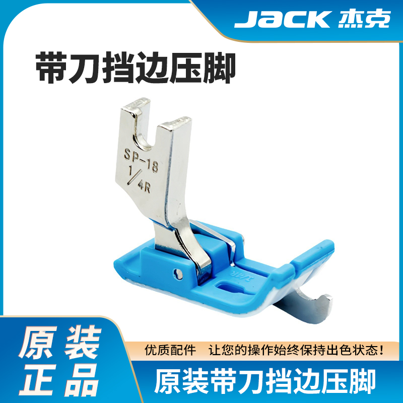 杰克平车塑料带刀白底压脚 SP-18右挡边止口压脚蓝色牛津挡边压脚