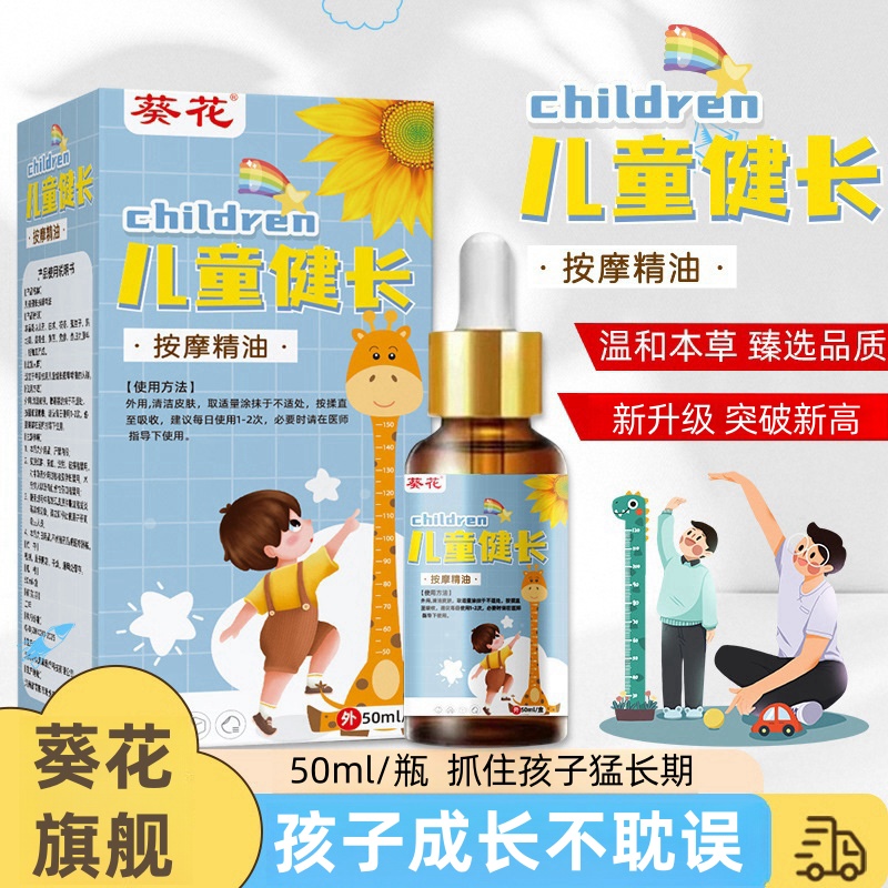 葵花儿童健长按摩精油宝宝按摩抚触油儿童专用健长足底按摩油温和