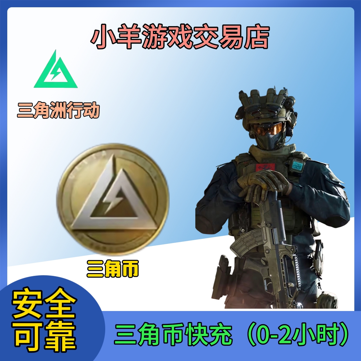 三角洲行动三角币快速直充0-2小时到账【安全可靠】手慢无