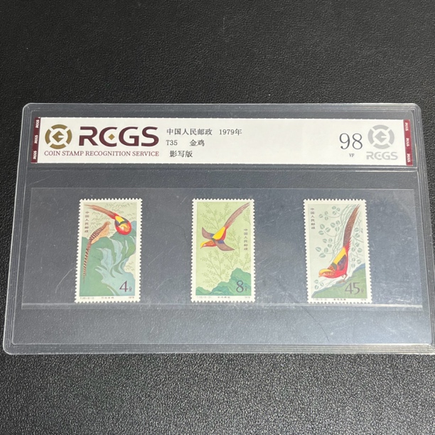 T35金鸡邮票1979年发行98分中钱国信