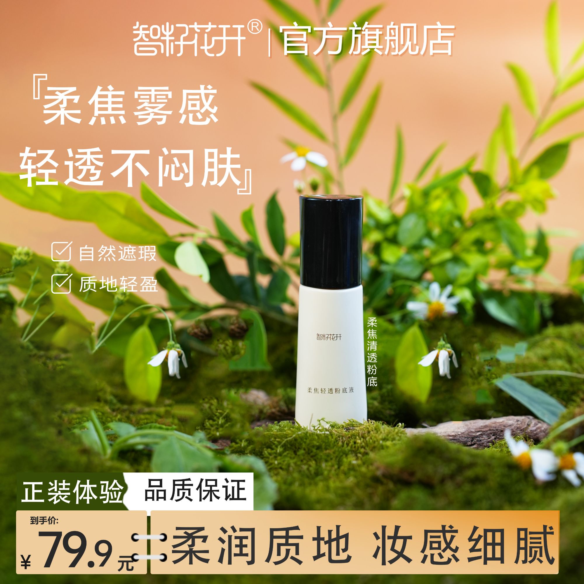 【柔焦清透粉底液】象牙白自然遮瑕茉莉花提取物
