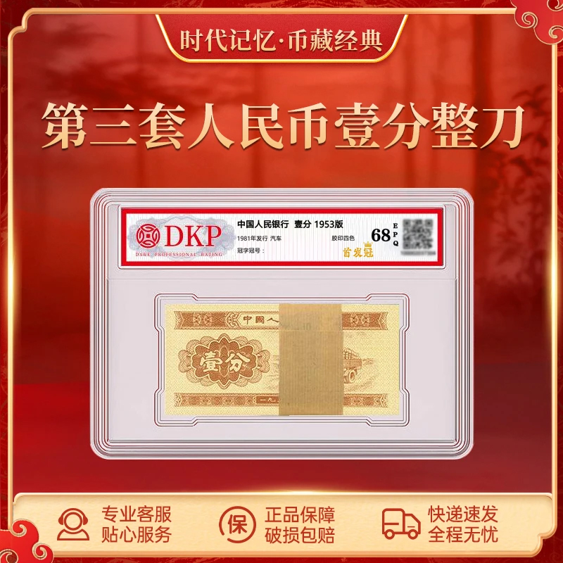 第三套退市人民币壹分 【首发冠】DKP封装评级68EPQ 1分