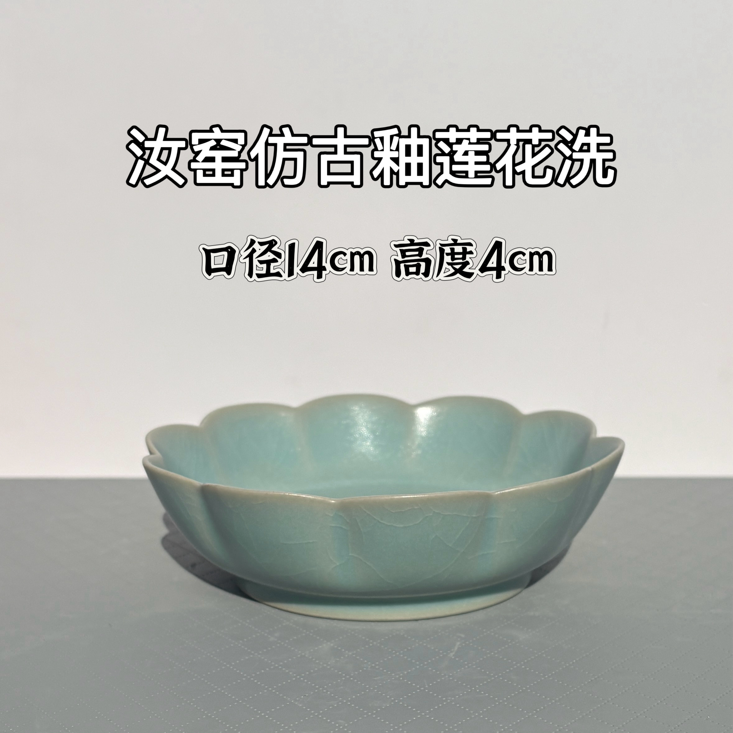 汝窑微瑕仿古釉莲花洗、葵口洗、圆洗三款器形 婵翼纹开片 支钉烧