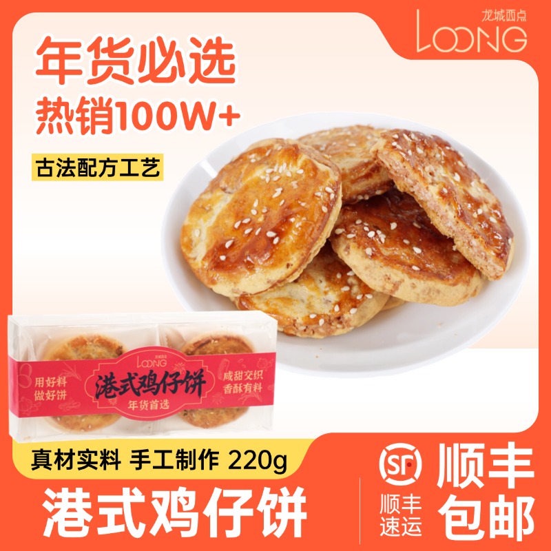 龙城西点【鸡仔饼】龙城西点传统手工制作香酥零食真材实料