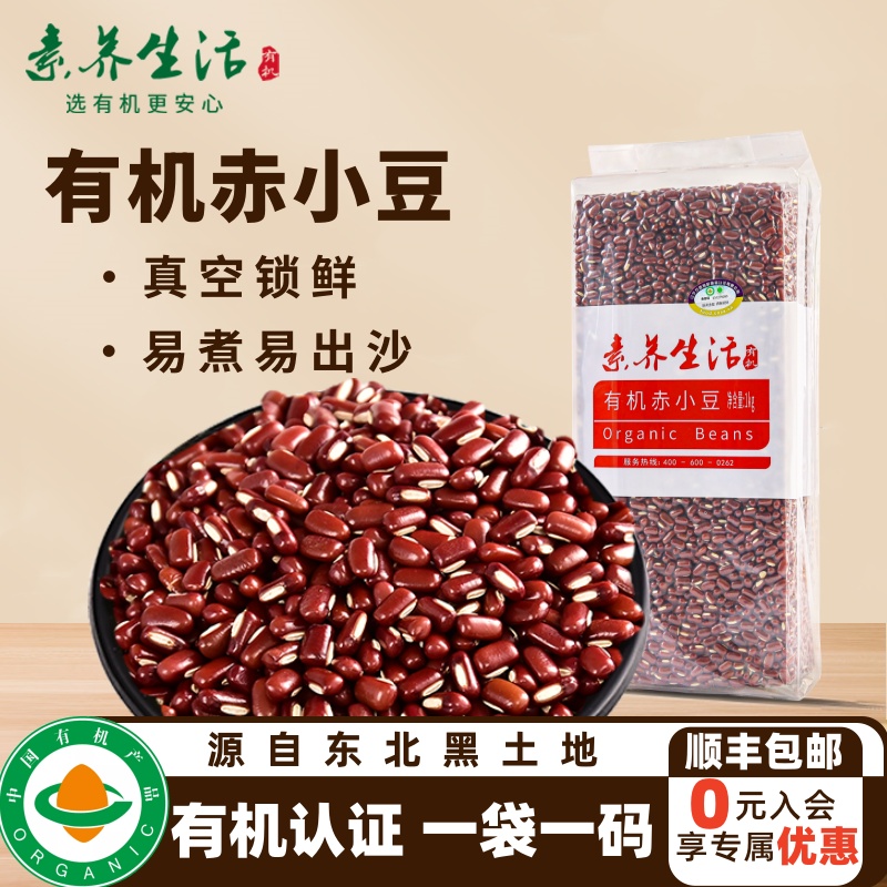素养生活有机赤小豆1kg颗粒饱满皮薄新鲜真空包装薏仁伴侣红小豆