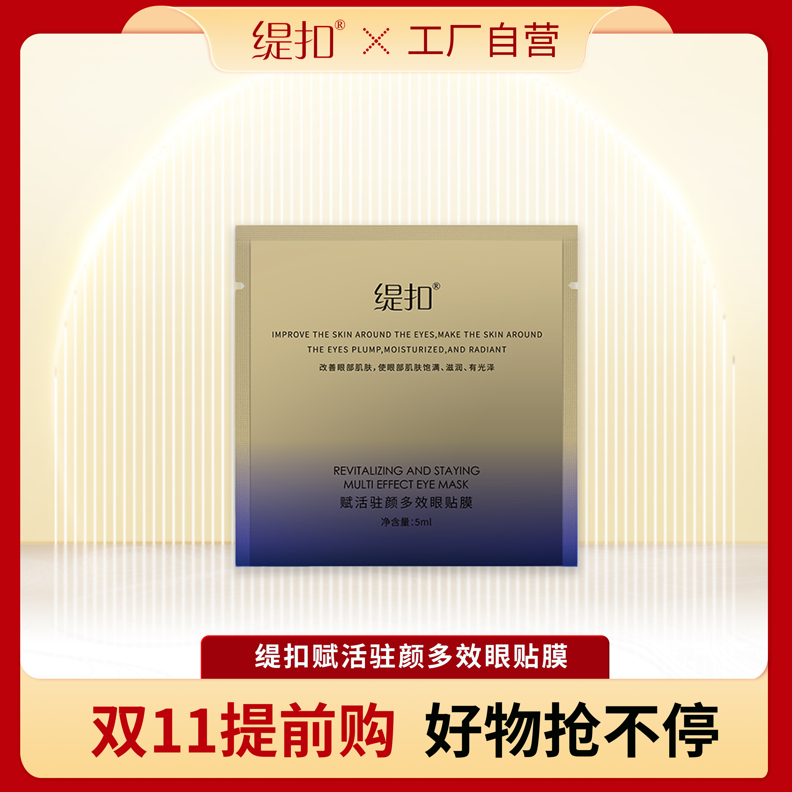 *缇扣赋活驻颜多效眼贴膜*