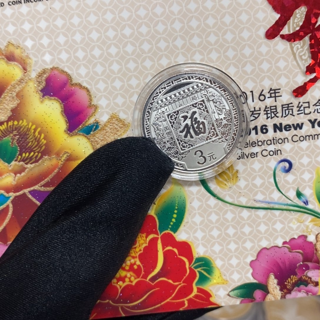 纯银16贺岁福字币原证册