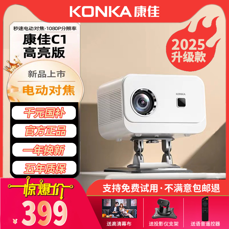 【享千元国补】Konka/康佳投影仪C1家庭客厅智能影院高清1080画质